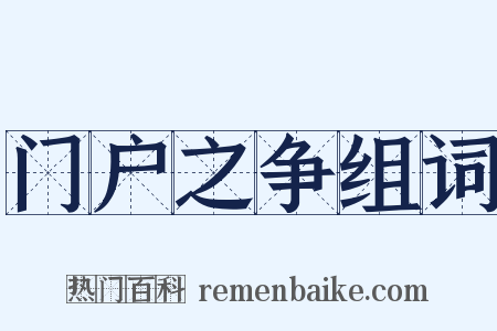 门户之争组词是什么意思的图片